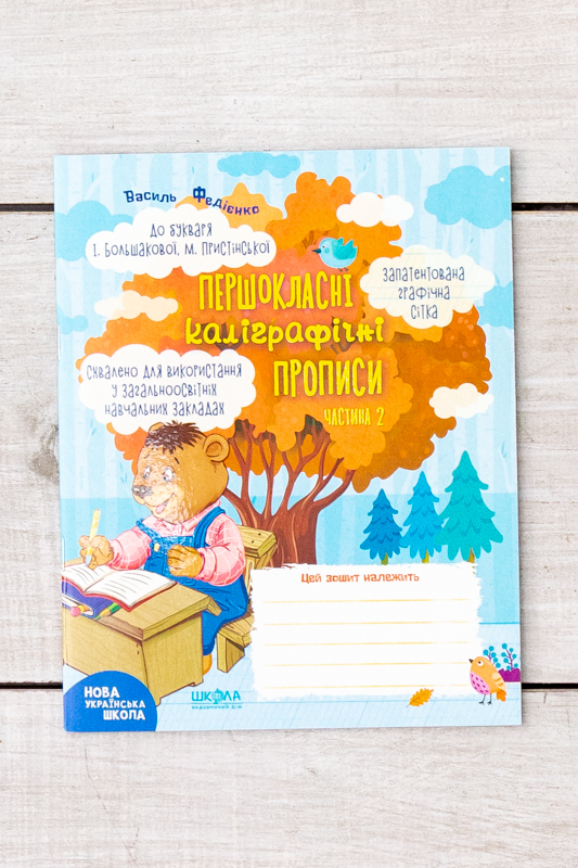 Навчальний посібник. ПЕРШОКЛАСНІ КАЛІГРАФІЧНІ ПРОПИСИ ДО БУКВАРЯ
